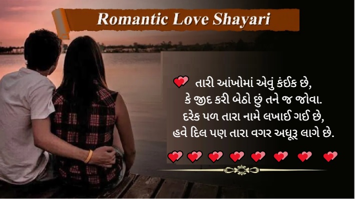 Beautiful Gujarati Shayari on Love, Life, and Friendship 4 Gujrati પ્રેમભીની શાયરી