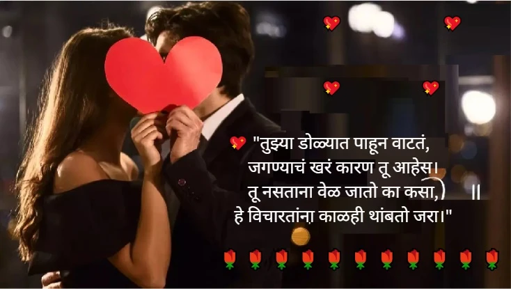 Love Shayri in Marathi