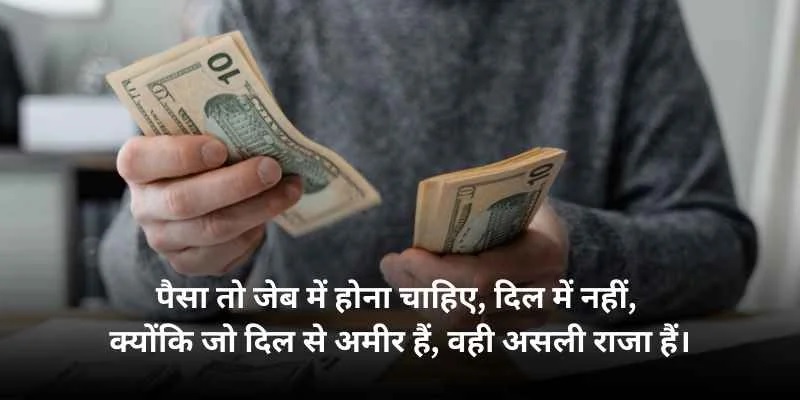Rishte Paisa Shayri – मतलबी रिश्तों और पैसों पर दिल छू लेने वाली शायरी 3 Money Quotes Rishte Paisa Shayri