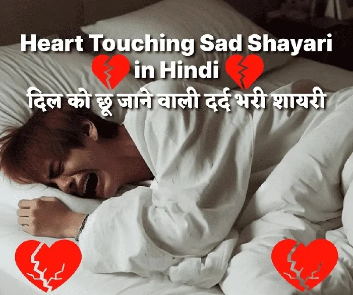 Love Shayri: इस लेख में हम आपको ❤️ प्यारी शायरी जो आपके रिश्तों में मिठास भर सकती है। 2 Sad Love Shayri