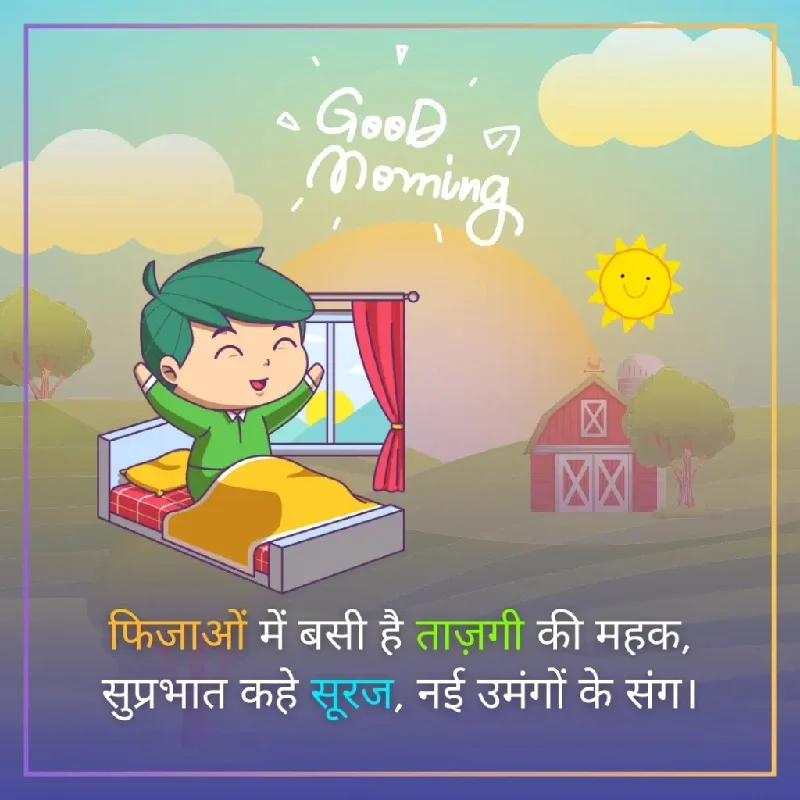Good Morning Shayari in Hindi | सुप्रभात शायरी हिंदी में 2 सुबह लाए खुशियों का पैगाम