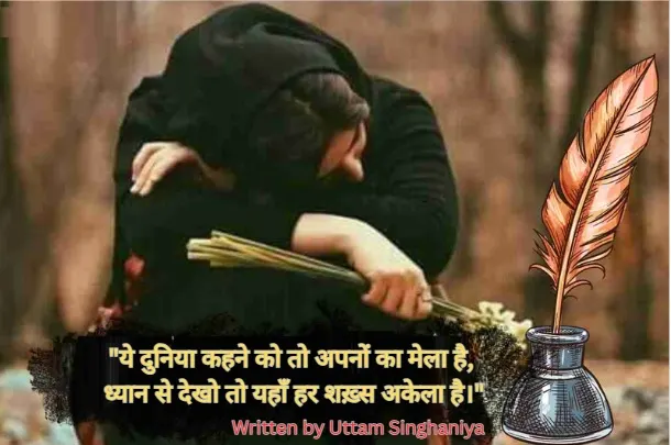 Alone Shayari in Hindi -uttam singhaniya194
