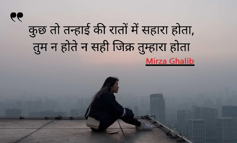 दिल को छू जाने वाली मिर्ज़ा ग़ालिब की शायरी | Ghalib Shayari | Mirza Ghalib Shayari in Hindi 2 Mirza Ghalib Shayari in Hindi