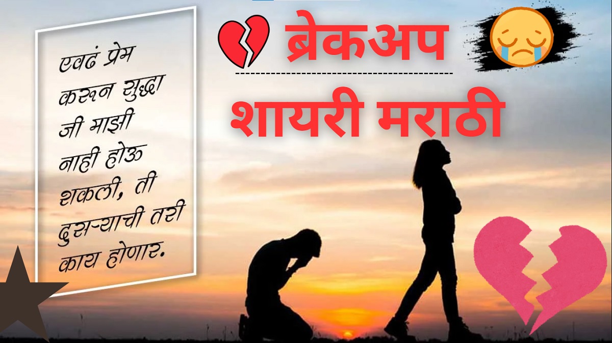 Breakup Shayari Marathi