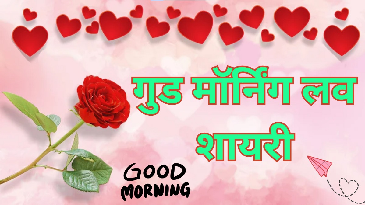 Good Morning Love Shayari