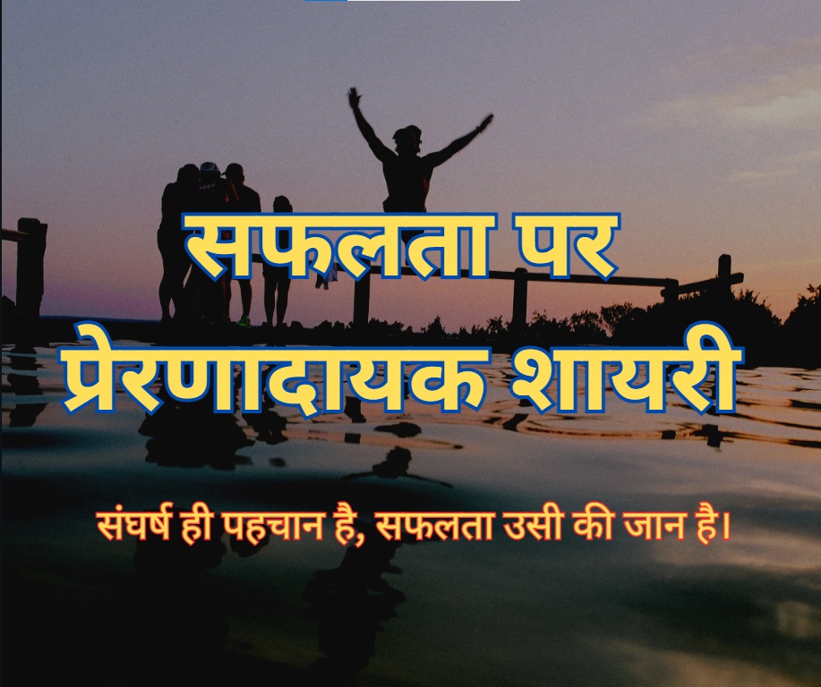Success Motivational Shayari
