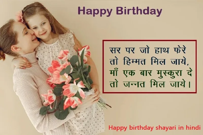 Happy Birthday Shayari in Hindi – जन्मदिन शायरी का खास तोहफा 2 happy birthday shayari in hindi