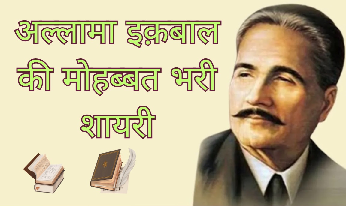 Allama Iqbal Love Shayari in Hindi