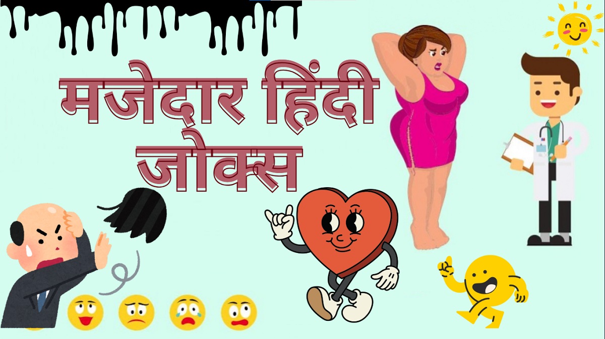 Funny Jokes in Hindi