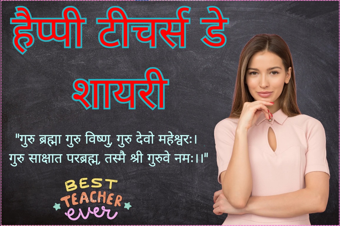 Happy Teacher's Day Shayari