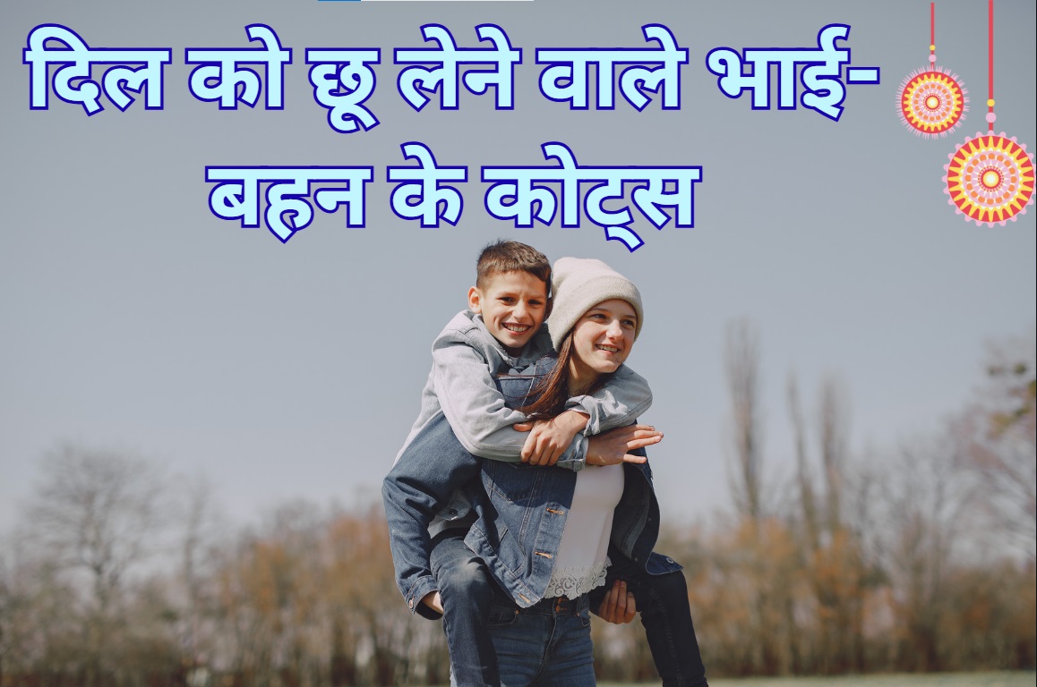 Heart Touching Emotional Brother and Sister Quotes in Hindi | दिल को छू लेने वाले भाई-बहन के कोट्स 8 Heart Touching Emotional Brother and Sister Quotes in Hindi