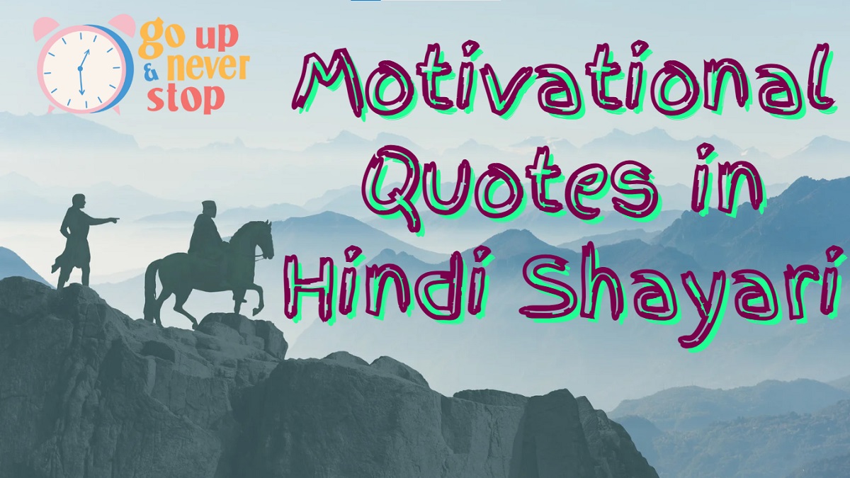 Motivational Quotes in Hindi Shayari | प्रेरणादायक शायरी और कोट्स 7 Motivational Quotes in Hindi Shayari