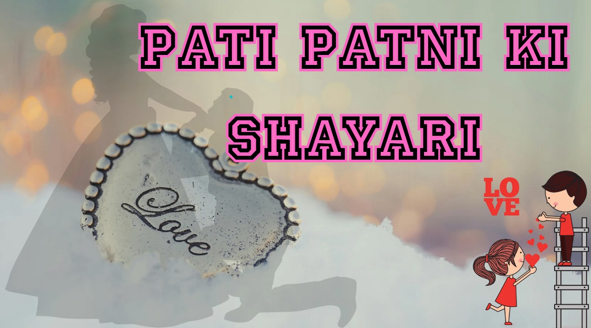 Pati Patni Ki Shayari