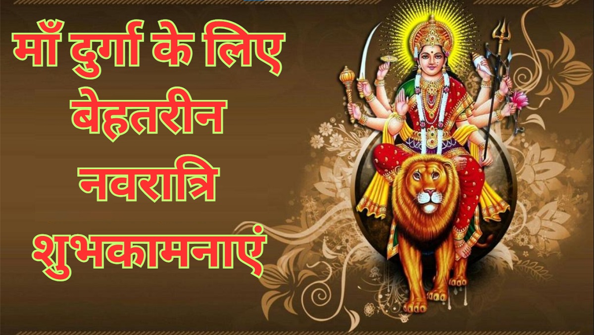 Happy Navratri Wishes 2025 | शुभकामनाएं, मैसेज, कोट्स और स्टेटस हिंदी में 2 Happy Navratri Wishes
