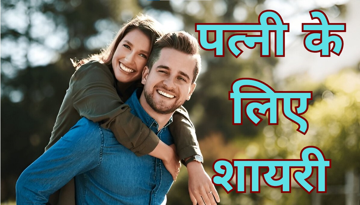 Shayari for Wife