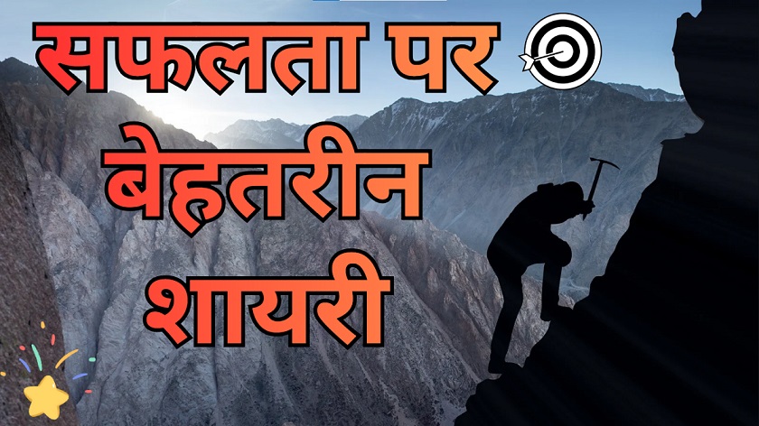 Success Shayari in Hindi