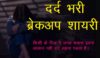 Breakup Shayari in Hindi