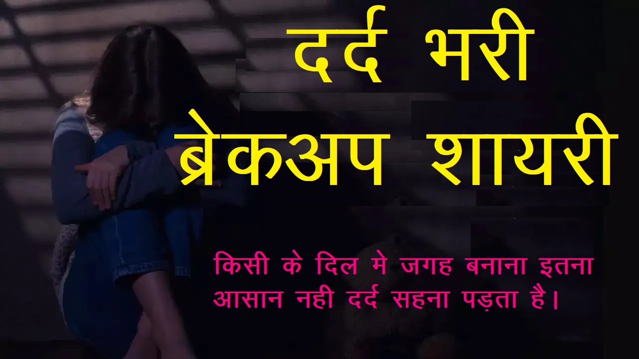 Breakup Shayari in Hindi