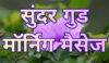 Good Morning Message in Hindi