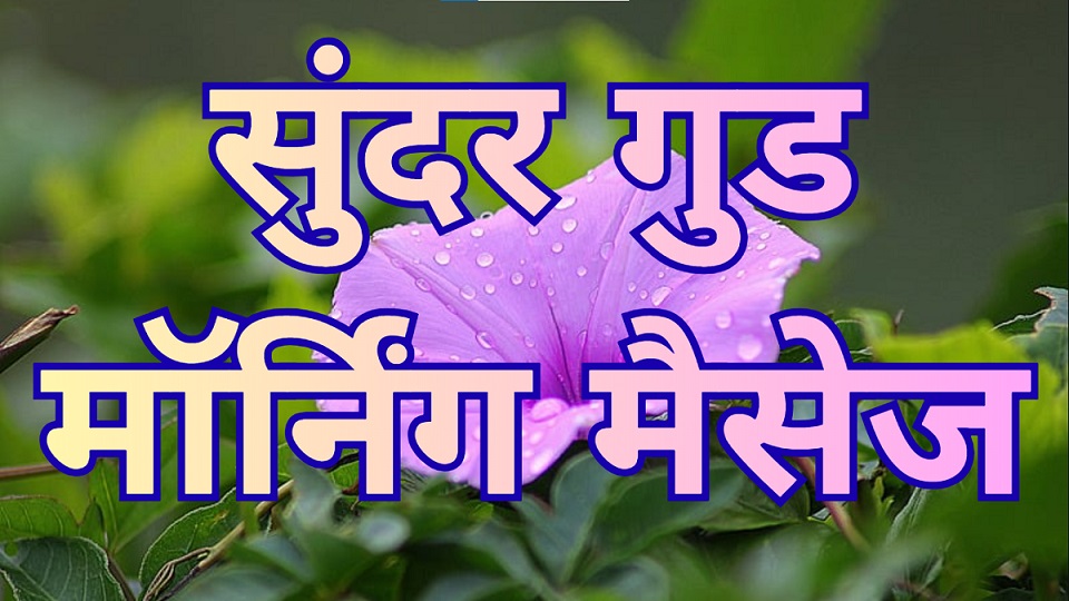 Good Morning Message in Hindi