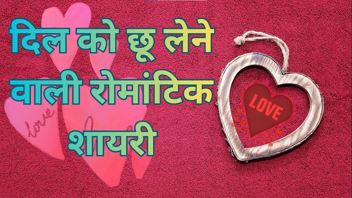 Heart Touching Love Shayari in Hindi