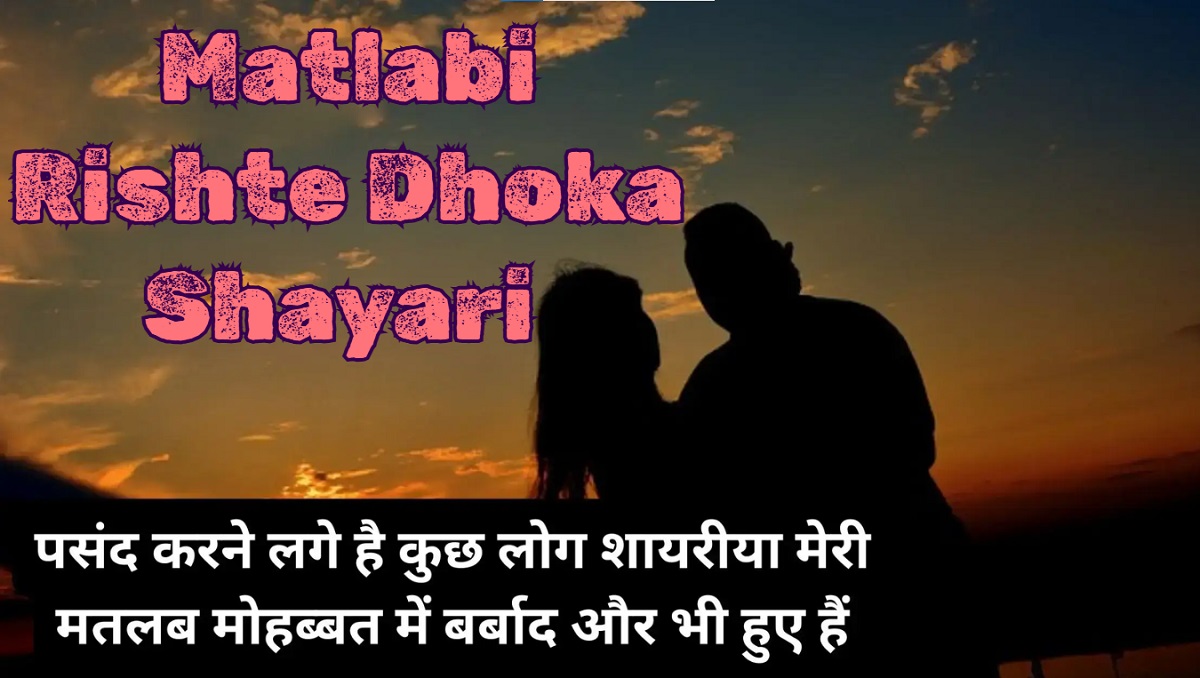 Matlabi Rishte Dhoka Shayari