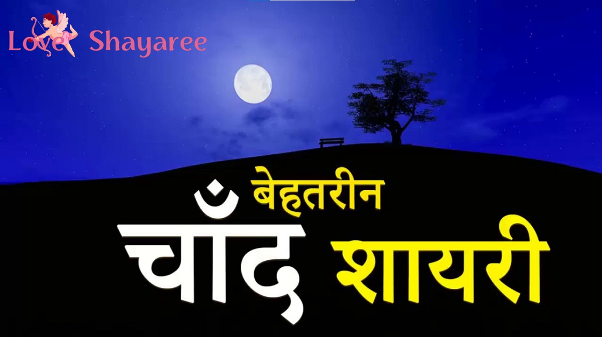 Moon Shayari in Hindi