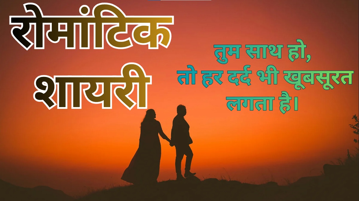 Romantic Shayari