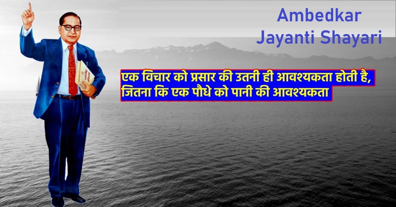 Ambedkar Jayanti Shayari