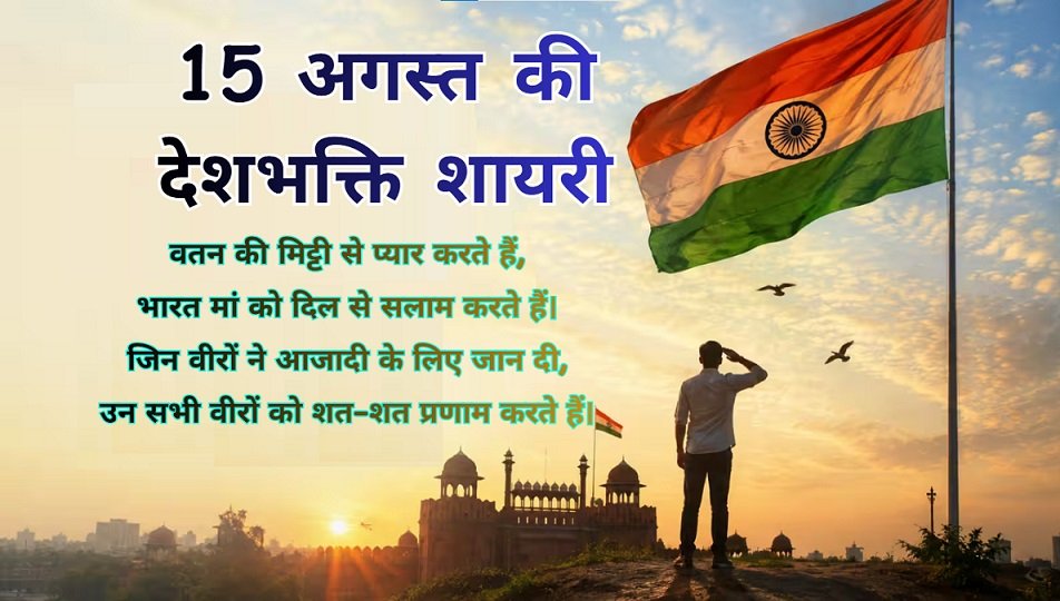 15 August Shayari in Hindi