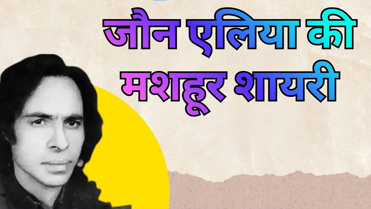 Jaun Elia Shayari Hindi